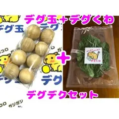 大人気‼️【デグ玉＋デグくわ】お得なデグデグセットのサムネイル