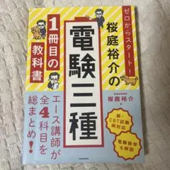 ゼロからスタート! 桜庭裕介の電験三種1冊目の教科書