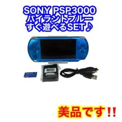 【美品】SONY PSP3000 バイラントブルー　すぐ遊べるSET