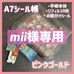 mii様専用【ピンクゴールド】＋追加リフィル1セット