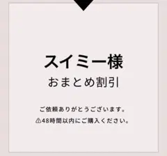 スイミー様 リクエスト 2点 まとめ商品