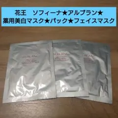 花王　ソフィーナ★アルブラン★薬用美白マスク★パック★フェイスマスクのサムネイル