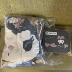 サンリオ当たりくじ　クロミ　毛布　コスメケース