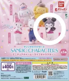サンリオキャラクターズミニチュアチャーム