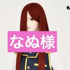 なぬ様専用 ウィッグオーダーメイド品