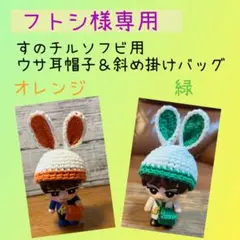 【フトシ様専用】すのチルソフビ用　うさ耳帽子＆斜め掛けバッグ（オレンジ＆緑）