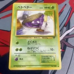 2026年最新】Pokemon Card Game カード名：ベトベター ポケモンカード