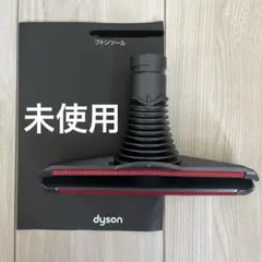 未使用【dyson baII motorhead】ヘッド部品・フトンツールのサムネイル