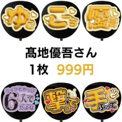 髙地優吾 SixTONES ぷっくりファンサうちわ文字 3D立体風 6