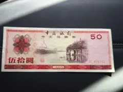 2026年最新】中国銀行外貨兌換券1979年壹角札の人気アイテム - メルカリ