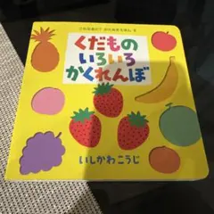 くだものいろいろかくれんぼ　知育　絵本　赤ちゃん　赤ちゃん絵本