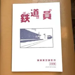 ポテトマン様専用商品鉄道員 ぽっぽや 映画ポスター 2枚セット - メルカリ