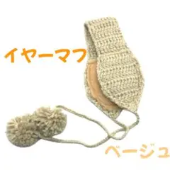 セール イヤーマフ ベージュ 耳あて かわいい 温かい 韓国 冬物 新品のサムネイル