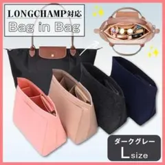 インナーバッグ ロンシャン ミニバッグ お洒落 ダークグレー L 収納 自立