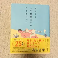 あやうく一生懸命生きるところだった