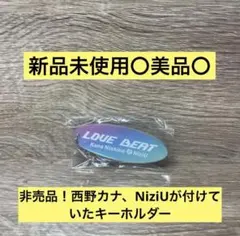 西野カナ NiziU LOVE BEAT キーホルダー