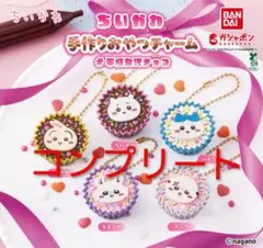 ガチャガチャ ちいかわ 手作りおやつチャーム コンプリート