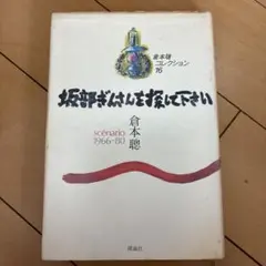 坂部ぎんさんを探して下さい 倉本聰 シナリオ集