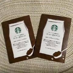 スターバックス コーヒー豆チケット2枚