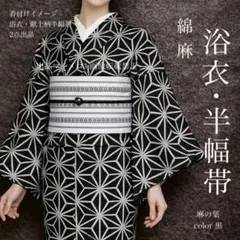 黄色グラデはちす帯つき■最高級しじら織浴衣 麻の葉黒■反物染め抜きの抜染 黄色グラデはちす帯つき□最高級しじら織浴衣 麻の葉黒□反物染め抜き