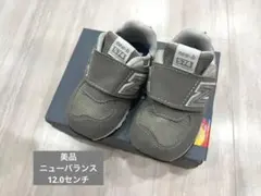 ニューバランス574 12.0センチ
