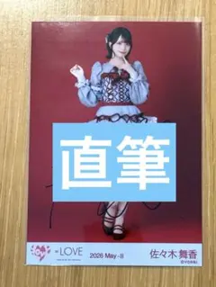 2026年最新】佐々木舞香 チェキ 直筆の人気アイテム - メルカリ