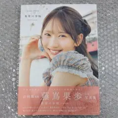 日向坂46　藤嶌果歩　1st写真集　果実の歩幅