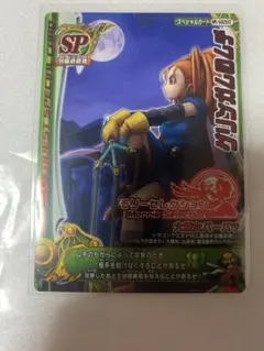 ドラゴンクエストモンスターバトルロード　グリンガムのムチ　モリーセレクション