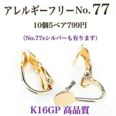 No.77 金属アレルギー対応　クリップ式イヤリング　イヤリング用金具　素材材料