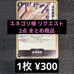エネゴリ様 リクエスト 2点 まとめ商品