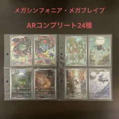 メガブレイブ　メガシンフォニア　AR　コンプリート