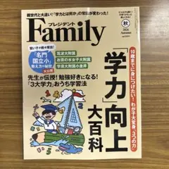 プレジデントFamily 2026年秋号 学力向上大百科
