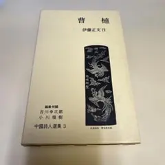 2026年最新】岩波書店 中国詩人選集の人気アイテム - メルカリ