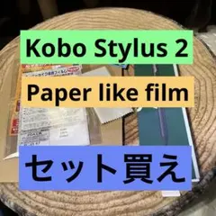 kobo stylus 2 スタイラス2+ ペッパーライク保護フィルム　セット