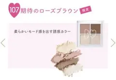 ◼️限定色◼️BIDOL THEアイパレ　107期待のローズブラウン