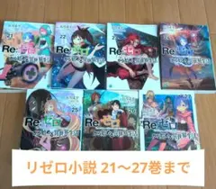 2026年最新】リゼロ 漫画全巻の人気アイテム - メルカリ
