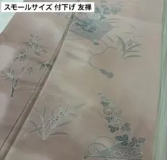 AK-2043 スモールサイズ 付下げ 友禅 ぼかし染 正絹 広衿 袷　着物