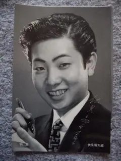 伏見扇太郎　ブロマイド　Ｂ7サイズ　明星付録