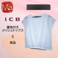 美品 iCB アイシービー オンワード樫山 裏地付き シアートップス S