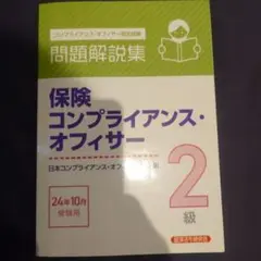 金融コンプライアンス・オフィサー 2級
