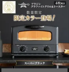 【未使用】アラジン グラファイトトースター (メルカリ市期間中特価) 美品中古 アラジン グラファイトグリル&トースター - メルカリ