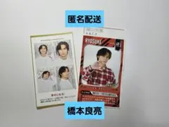 橋本良亮　切り抜き　2枚セット