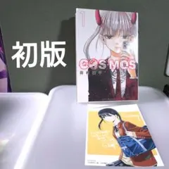初版 シュリンク、オビ付き 1巻 COSMOS - メルカリ
