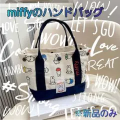 【新品】miffyハンドトートバック BLUE(ブルー)