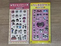 ちびまる子ちゃん ぷくぷくシール 2シートセット