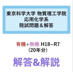 東京科学大学 物質理工学院 応用化学専攻　院試問題&解答のサムネイル