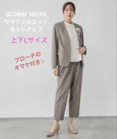 【GLOBAL WORK】ウツクシルエットセットアップ　モカ　Lサイズ