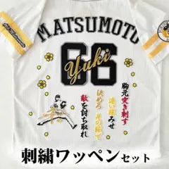 ソフトバンク ホークス 松本裕樹 刺繍ワッペン 5点セット 【白】【黄】筆記体