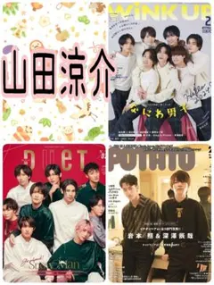 山田涼介 WiNK UP duet POTATO 2月号 切り抜き