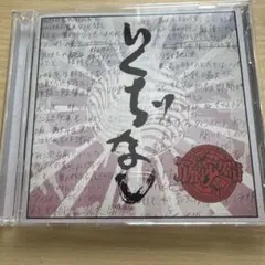 筋肉少女帯 いくぢなし CD+DVD 難あり爪折れ